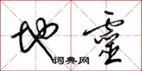 梁锦英地灵草书怎么写