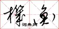 梁锦英机衡草书怎么写