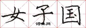骆恒光女子国楷书怎么写