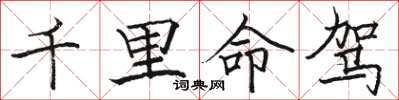 骆恒光千里命驾楷书怎么写