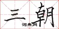 骆恒光三朝楷书怎么写