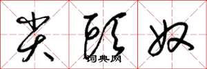 梁锦英尖头奴草书怎么写