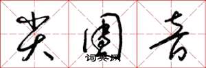 梁锦英尖团音草书怎么写