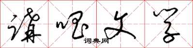 梁锦英讲唱文学草书怎么写