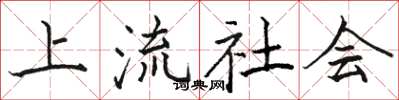 骆恒光上流社会楷书怎么写