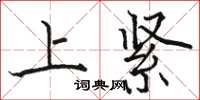 骆恒光上紧楷书怎么写