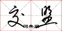 梁锦英交盟草书怎么写