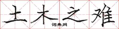 骆恒光土木之难楷书怎么写