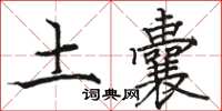 骆恒光土囊楷书怎么写