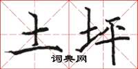 骆恒光土坪楷书怎么写