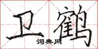 骆恒光卫鹤楷书怎么写