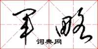 梁锦英军略草书怎么写