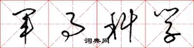 梁锦英军事科学草书怎么写