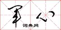 梁锦英军心草书怎么写