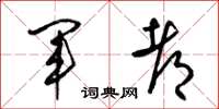 梁锦英军都草书怎么写