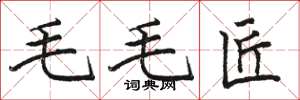 骆恒光毛毛匠楷书怎么写