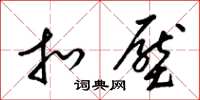 梁锦英扣压草书怎么写