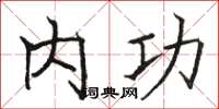 骆恒光内功楷书怎么写