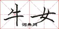骆恒光牛女楷书怎么写