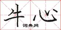 骆恒光牛心楷书怎么写