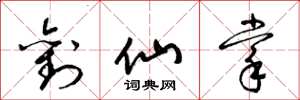 梁锦英刘仙掌草书怎么写