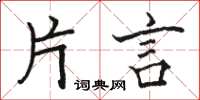 骆恒光片言楷书怎么写