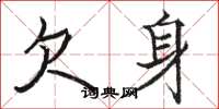 骆恒光欠身楷书怎么写