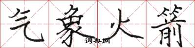 骆恒光气象火箭楷书怎么写