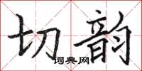 骆恒光切韵楷书怎么写