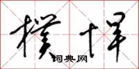 梁锦英朴悍草书怎么写