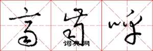 梁锦英齐齿呼草书怎么写