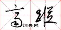 梁锦英齐踪草书怎么写
