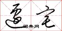 梁锦英迁宅草书怎么写