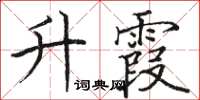 骆恒光升霞楷书怎么写