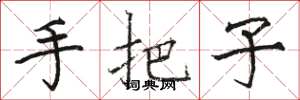 骆恒光手把子楷书怎么写