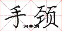 骆恒光手颈楷书怎么写