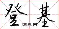 钱沛云登基行书怎么写
