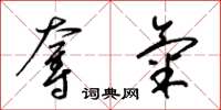梁锦英夺气草书怎么写