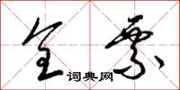 梁锦英全票草书怎么写