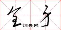 梁锦英全身草书怎么写