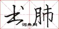 骆恒光书肺楷书怎么写