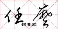 梁锦英任么草书怎么写