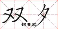 骆恒光双夕楷书怎么写