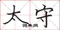 骆恒光太守楷书怎么写