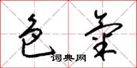 梁锦英色气草书怎么写