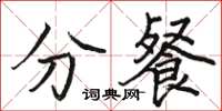 骆恒光分餐楷书怎么写