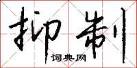 钱沛云抑制行书怎么写
