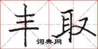 骆恒光丰取楷书怎么写