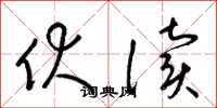 梁锦英伏读草书怎么写