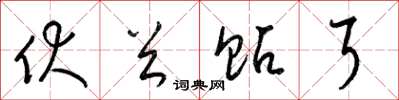 梁锦英伏首贴耳草书怎么写
